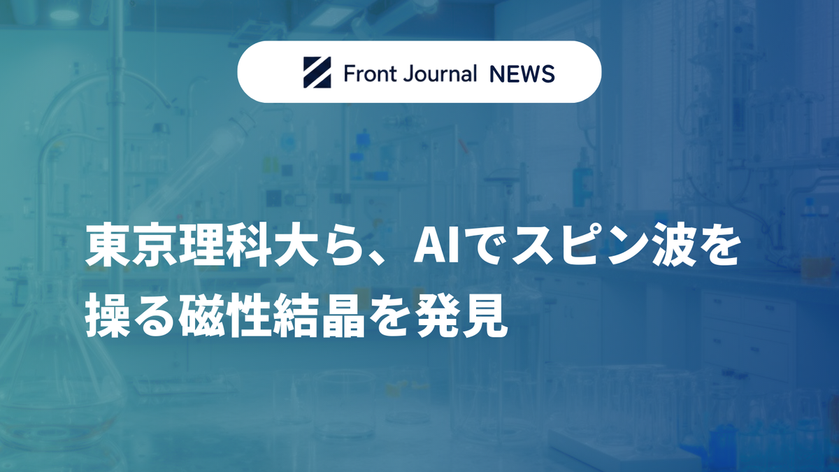 東京理科大ら、AIでスピン波を操る磁性結晶を発見