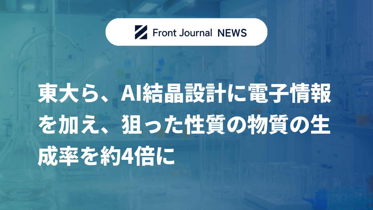 東大ら、AI結晶設計に電子情報を加え、狙った性質の物質の生成率を約4倍に