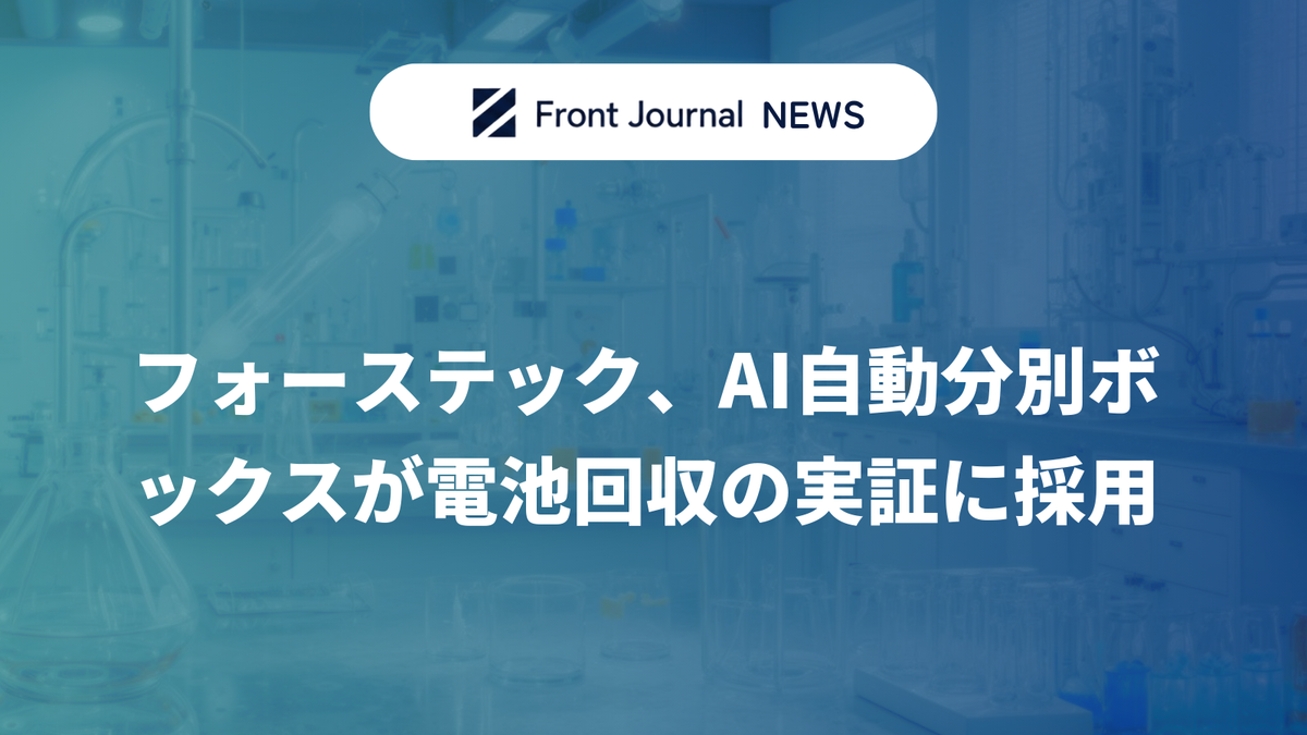 フォーステック、AI自動分別ボックスが電池回収の実証に採用