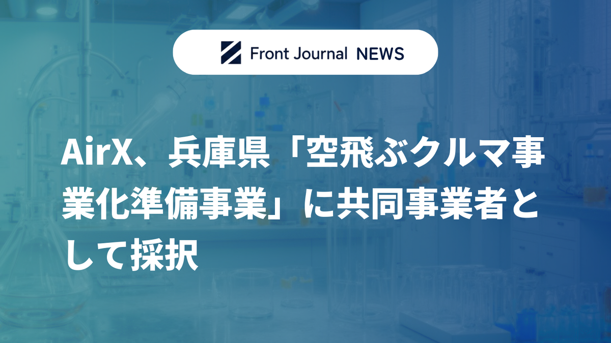 AirX、兵庫県「空飛ぶクルマ事業化準備事業」に共同事業者として採択