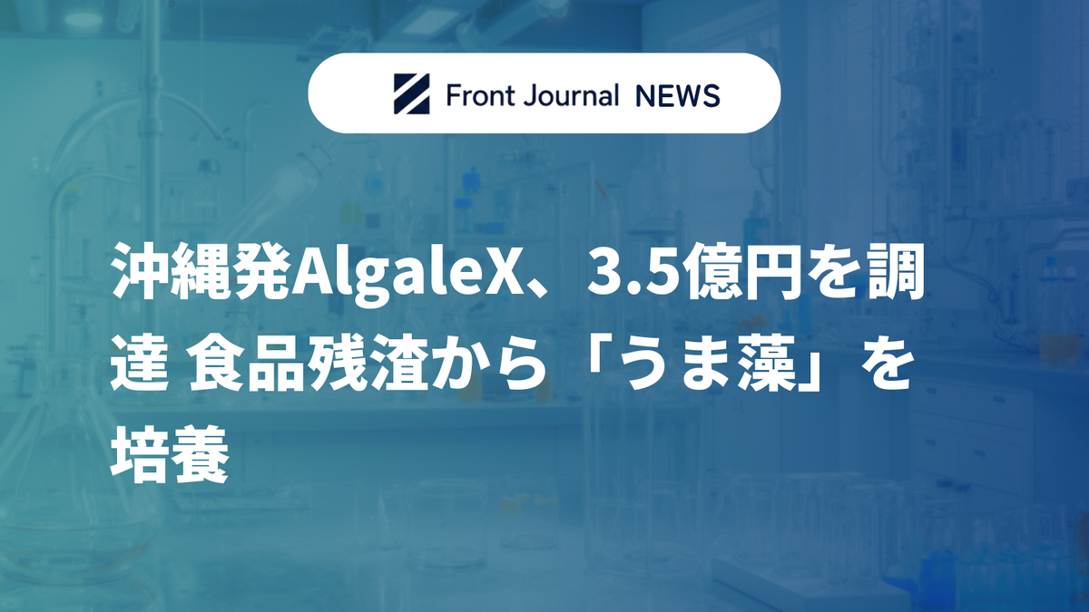 沖縄発AlgaleX、3.5億円を調達 食品残渣から「うま藻」を培養