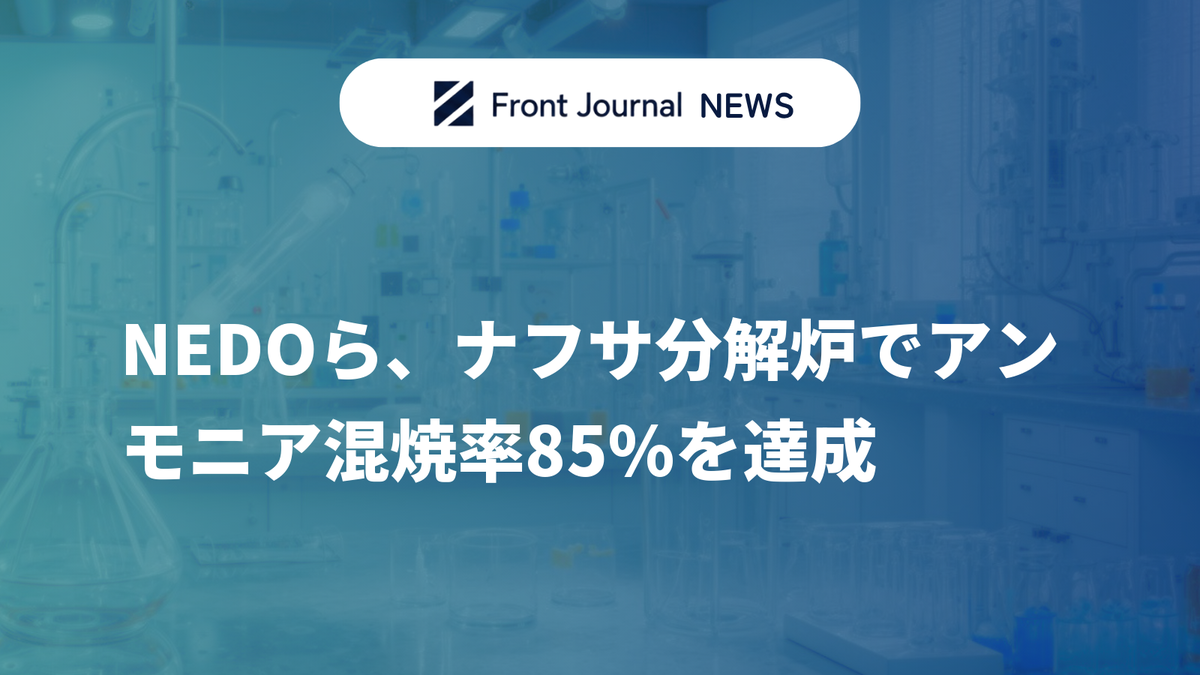NEDOら、ナフサ分解炉でアンモニア混焼率85%を達成