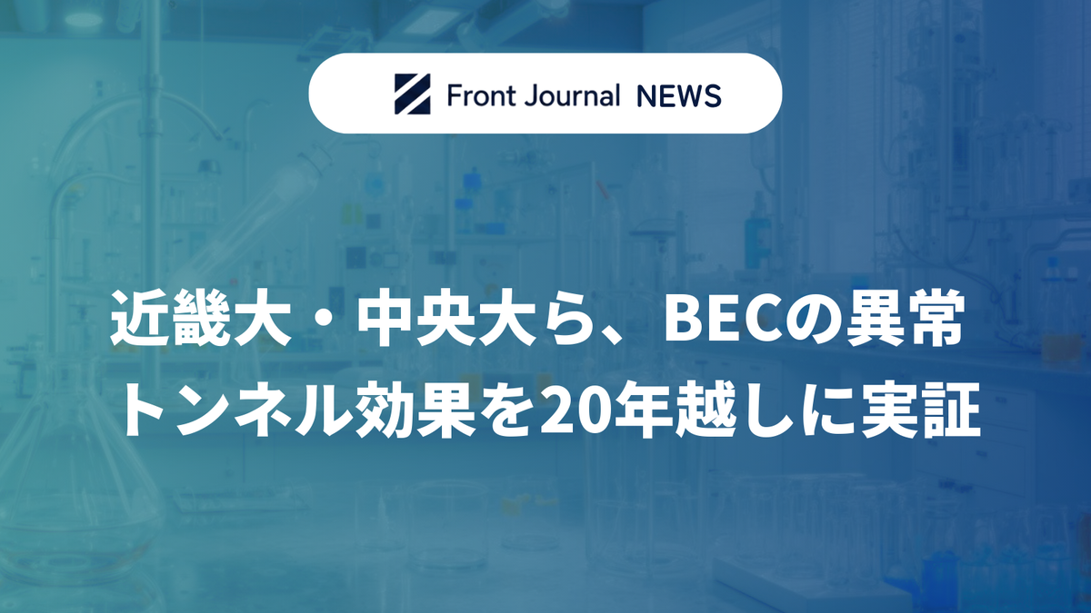 近畿大・中央大ら、BECの異常トンネル効果を20年越しに実証