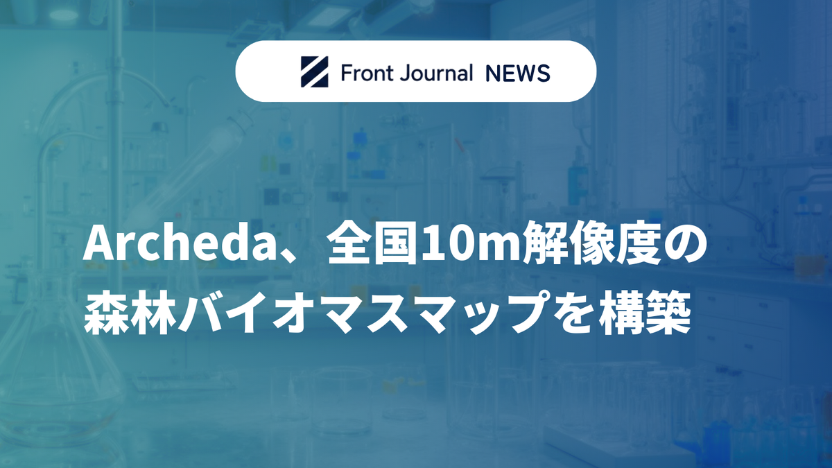 Archeda、全国10m解像度の森林バイオマスマップを構築