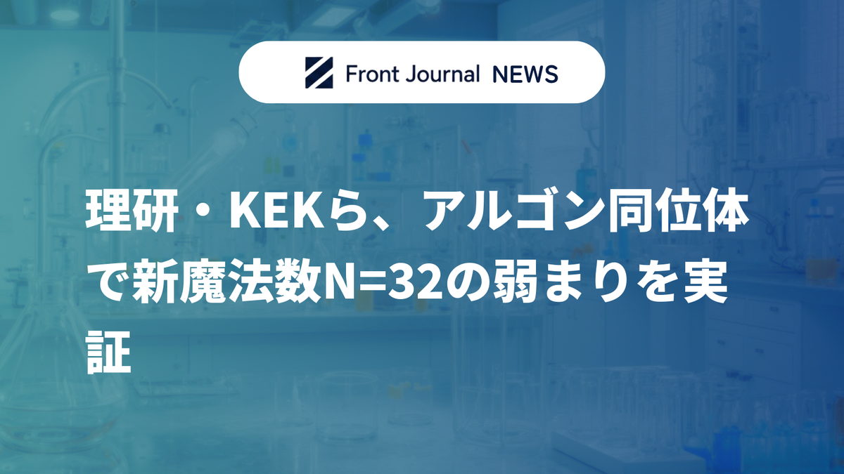 理研・KEKら、アルゴン同位体で新魔法数N=32の弱まりを実証
