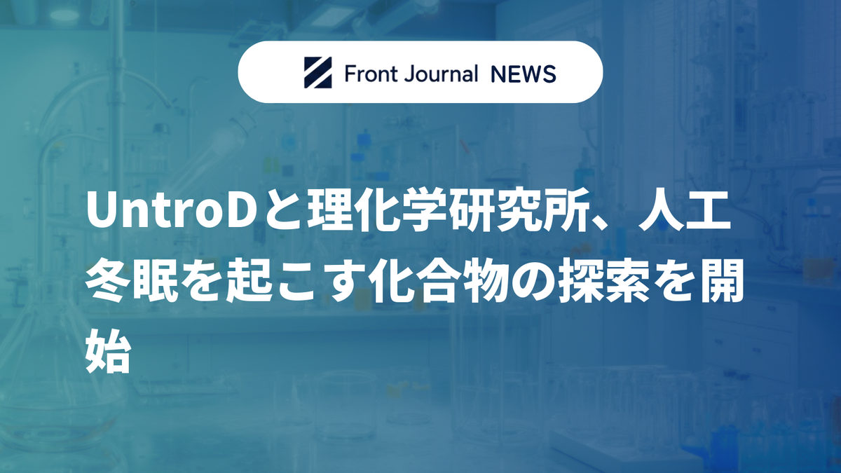 UntroDと理化学研究所、人工冬眠を起こす化合物の探索を開始