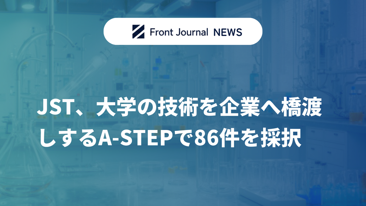 JST、大学の技術を企業へ橋渡しするA-STEPで86件を採択