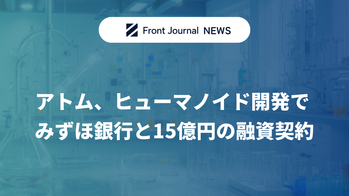 アトム、ヒューマノイド開発でみずほ銀行と15億円の融資契約