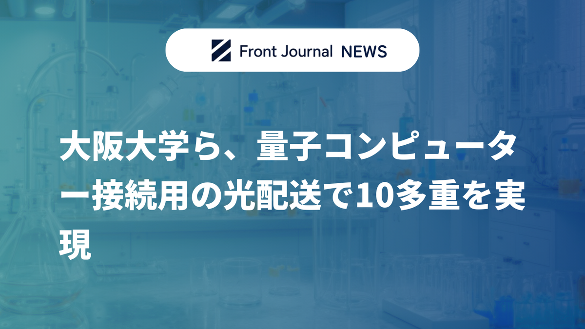 大阪大学ら、量子コンピューター接続用の光配送で10多重を実現