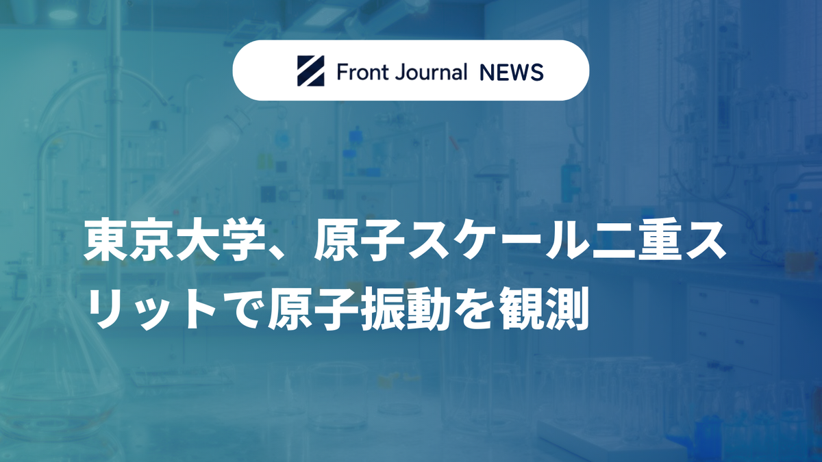 東京大学、原子スケール二重スリットで原子振動を観測