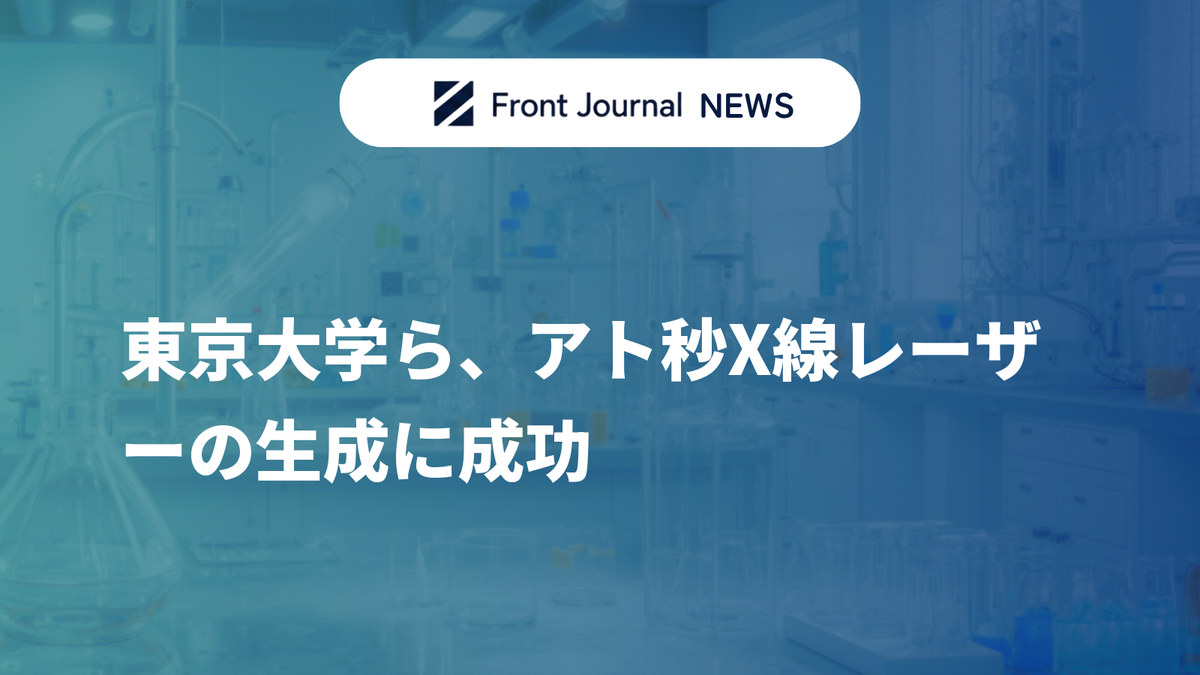 東京大学ら、アト秒X線レーザーの生成に成功