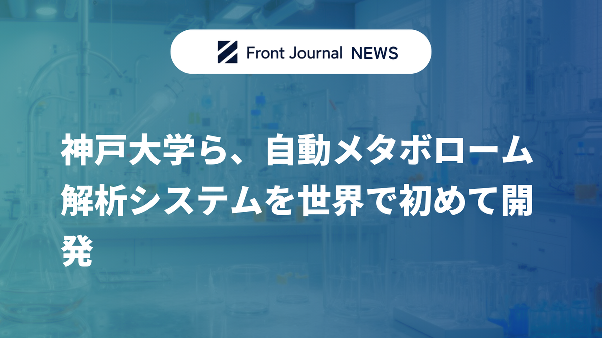 神戸大学ら、自動メタボローム解析システムを世界で初めて開発