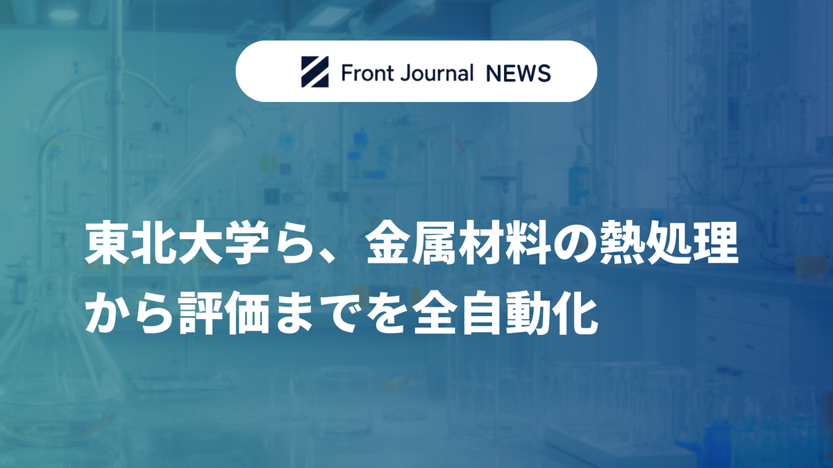 東北大学ら、金属材料の熱処理から評価までを全自動化