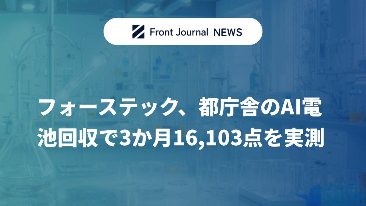 フォーステック、都庁舎のAI電池回収で3か月16,103点を実測