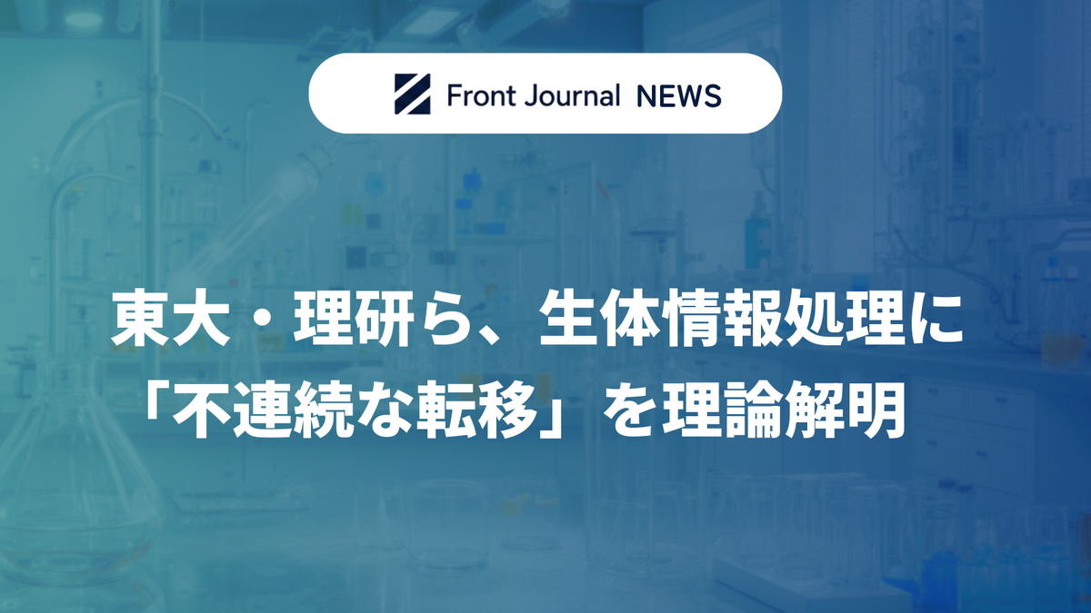 東大・理研ら、生体情報処理に「不連続な転移」を理論解明