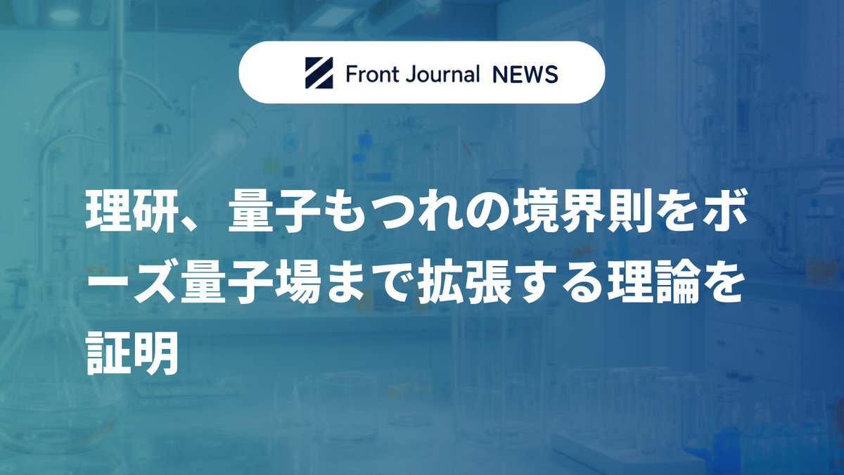 理研、量子もつれの境界則をボーズ量子場まで拡張する理論を証明