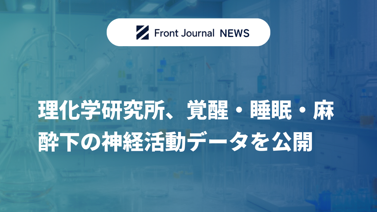 理化学研究所、覚醒・睡眠・麻酔下の神経活動データを公開