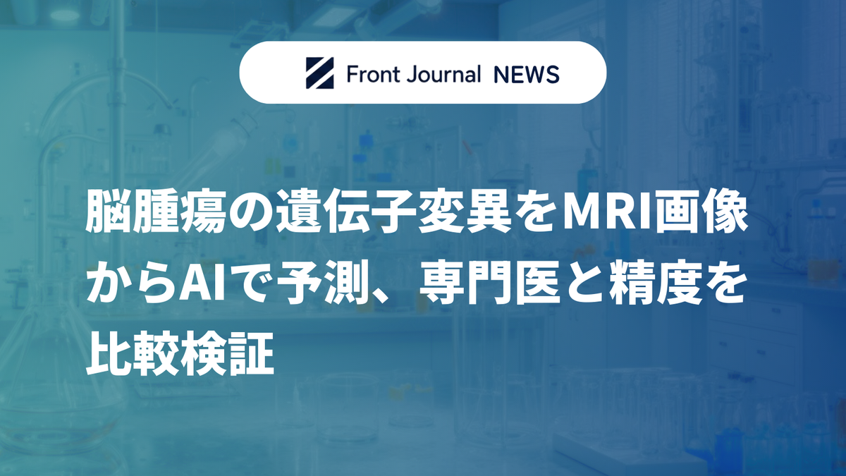 脳腫瘍の遺伝子変異をMRI画像からAIで予測、専門医と精度を比較検証