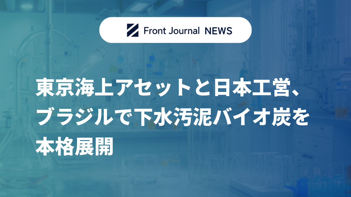 東京海上アセットと日本工営、ブラジルで下水汚泥バイオ炭を本格展開