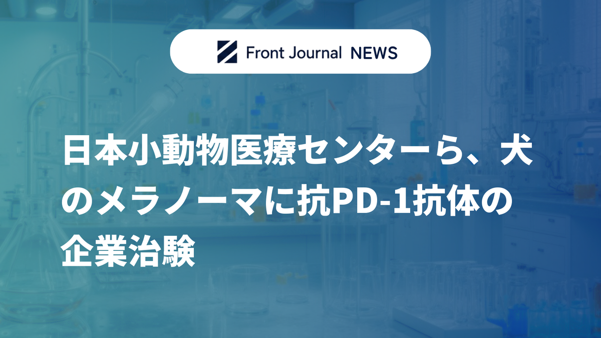 日本小動物医療センターら、犬のメラノーマに抗PD-1抗体の企業治験