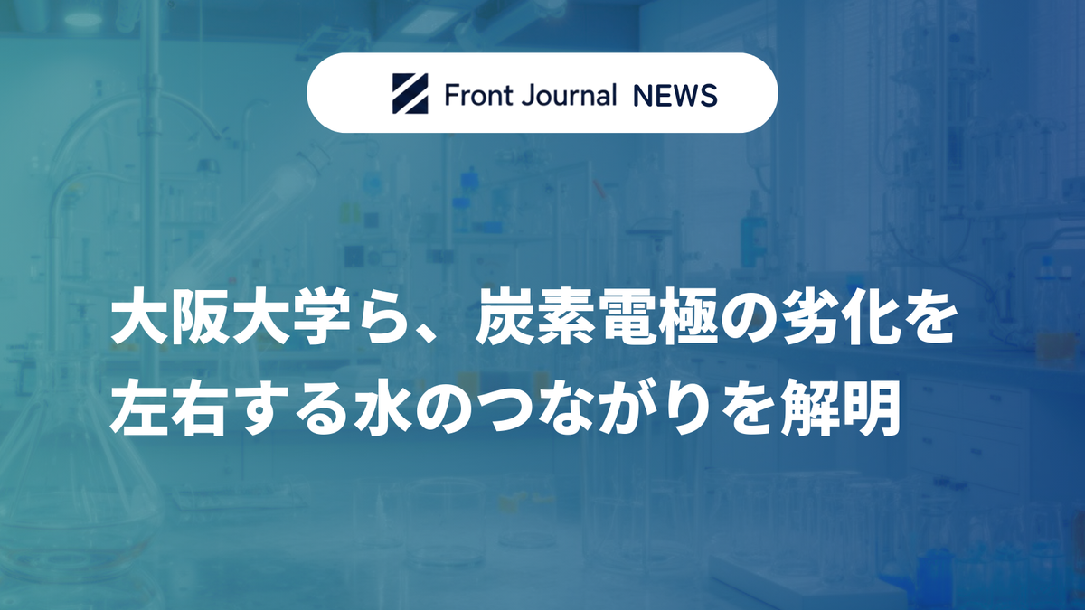 大阪大学ら、炭素電極の劣化を左右する水のつながりを解明