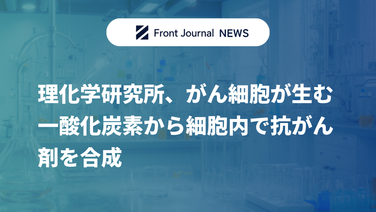 理化学研究所、がん細胞が生む一酸化炭素から細胞内で抗がん剤を合成
