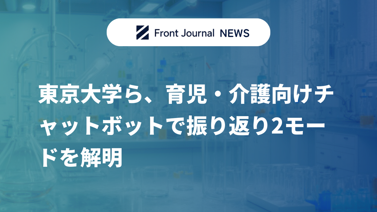 東京大学ら、育児・介護向けチャットボットで振り返り2モードを解明