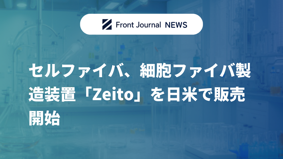 セルファイバ、細胞ファイバ製造装置「Zeito」を日米で販売開始