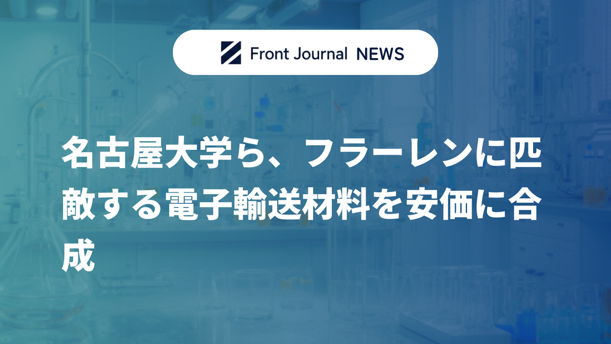 名古屋大学ら、フラーレンに匹敵する電子輸送材料を安価に合成