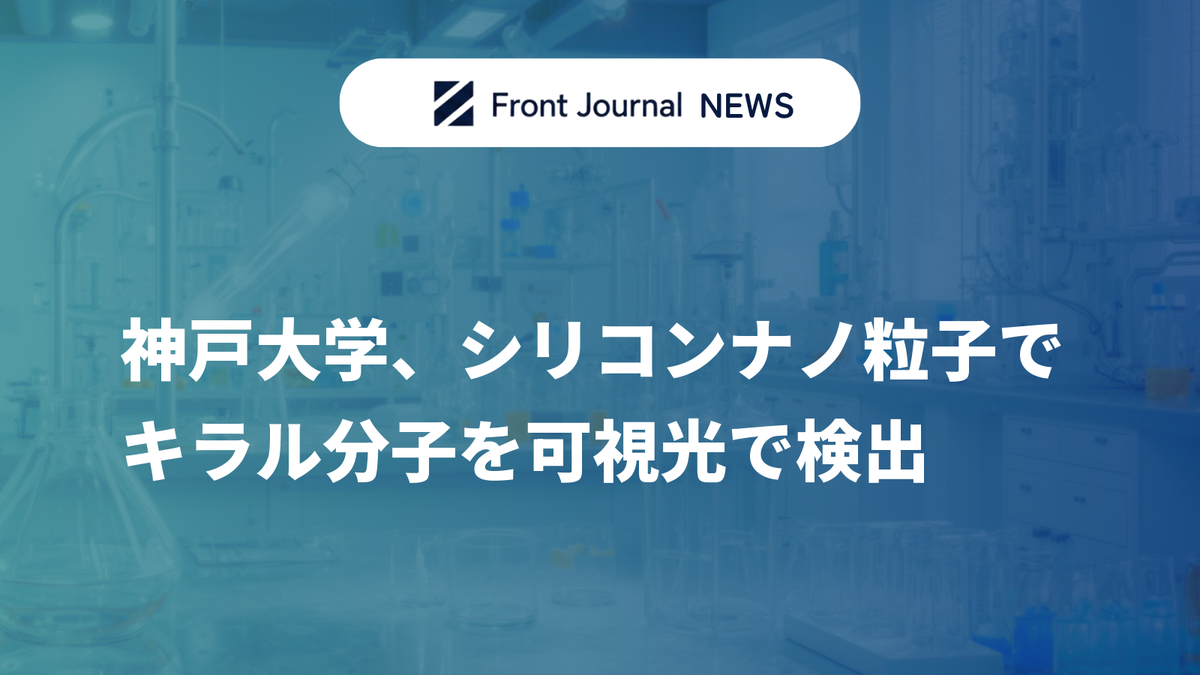 神戸大学、シリコンナノ粒子でキラル分子を可視光で検出