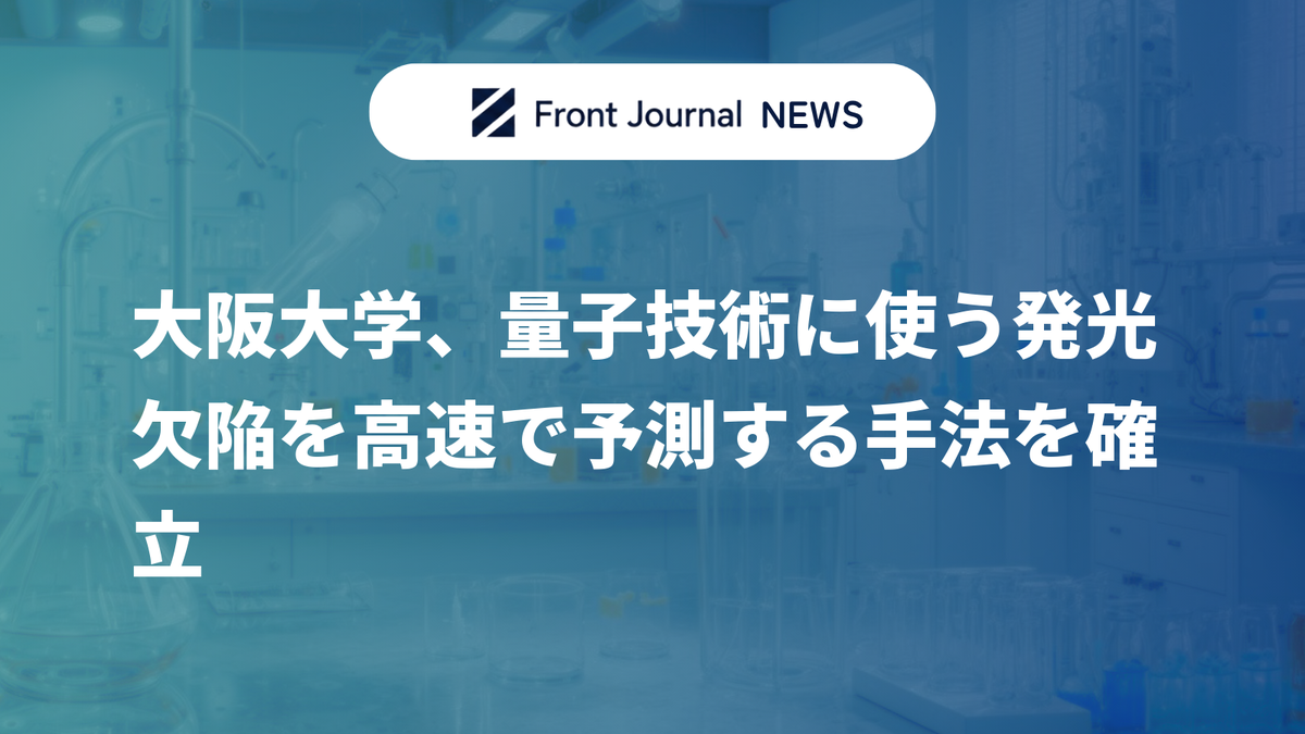 大阪大学、量子技術に使う発光欠陥を高速で予測する手法を確立