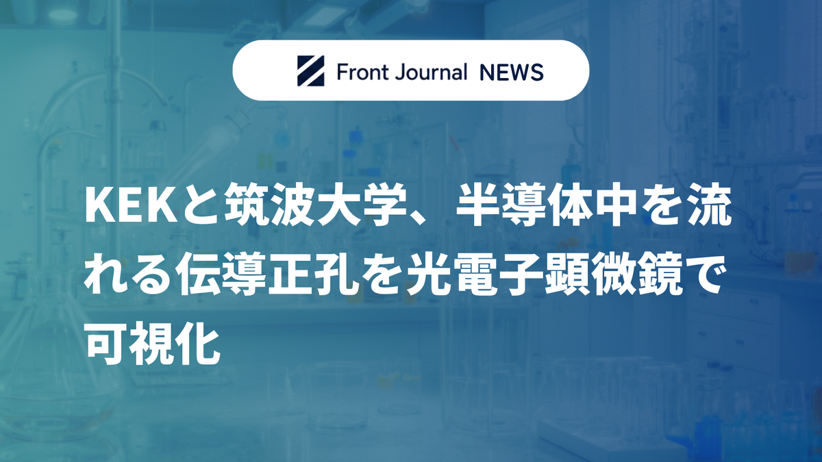 KEKと筑波大学、半導体中を流れる伝導正孔を光電子顕微鏡で可視化