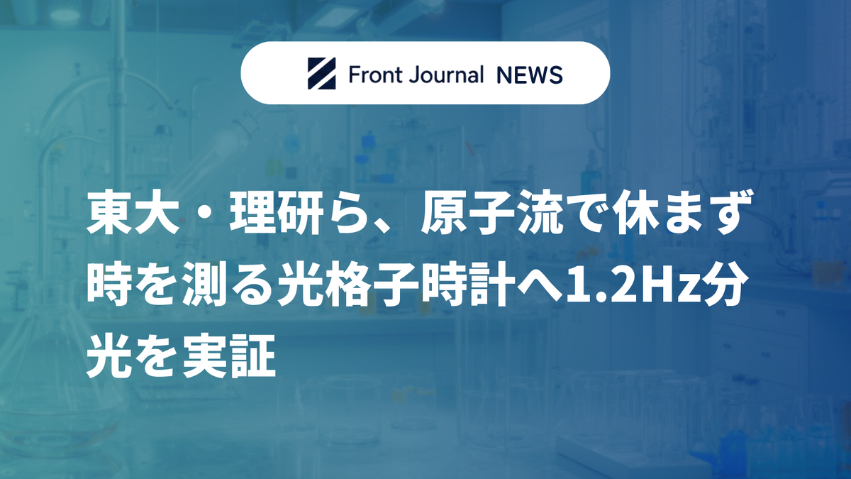 東大・理研ら、原子流で休まず時を測る光格子時計へ1.2Hz分光を実証
