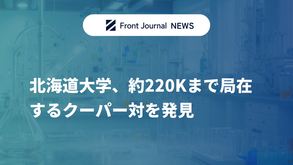北海道大学、約220Kまで局在するクーパー対を発見
