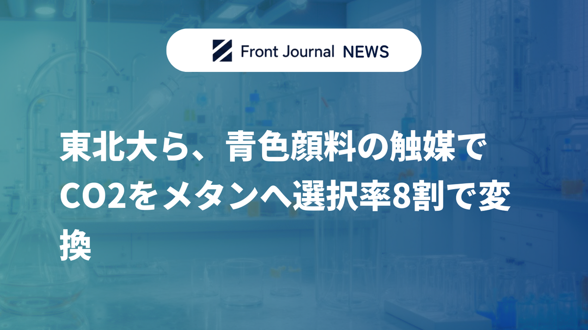 東北大ら、青色顔料の触媒でCO2をメタンへ選択率8割で変換