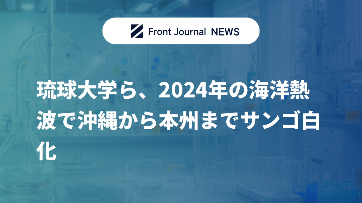 琉球大学ら、2024年の海洋熱波で沖縄から本州までサンゴ白化
