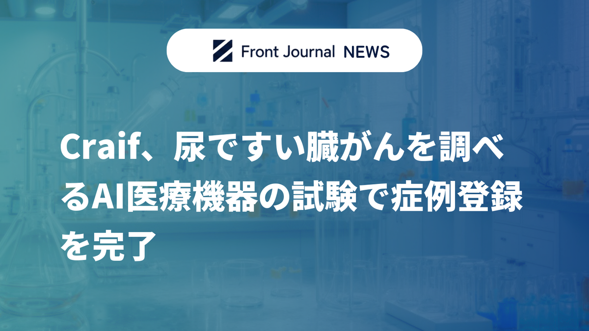 Craif、尿ですい臓がんを調べるAI医療機器の試験で症例登録を完了