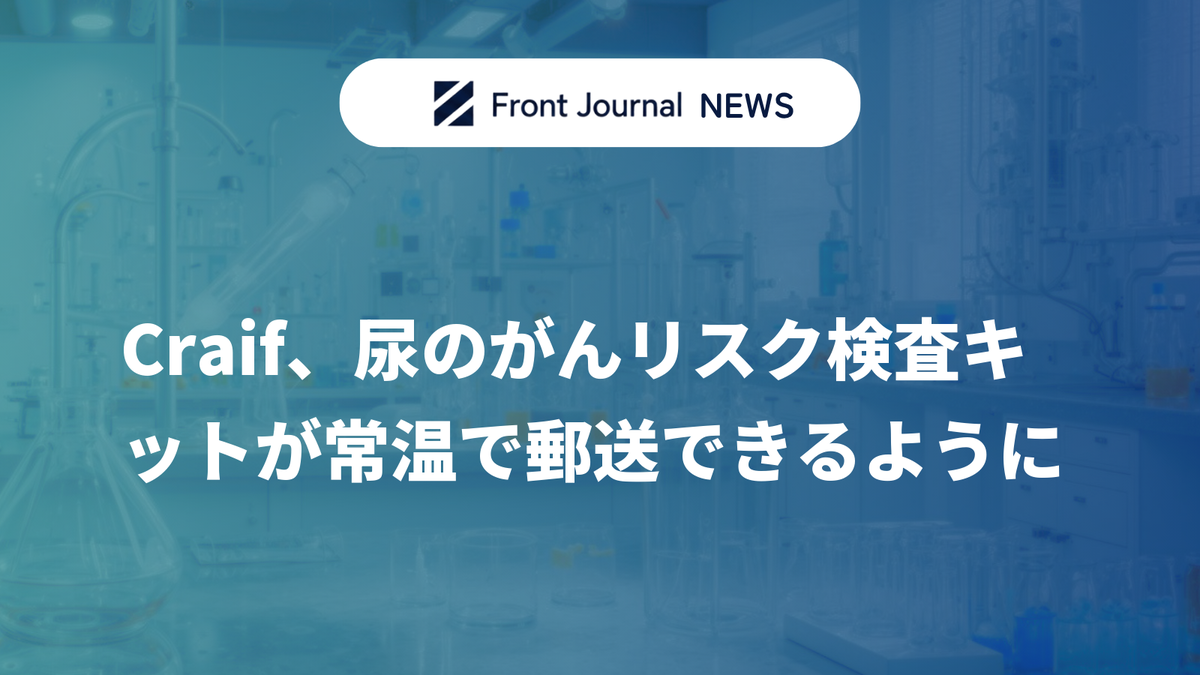 Craif、尿のがんリスク検査キットが常温で郵送できるように