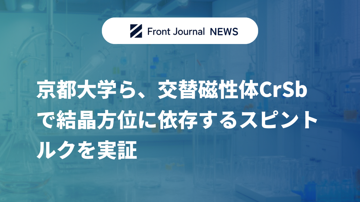 京都大学ら、交替磁性体CrSbで結晶方位に依存するスピントルクを実証