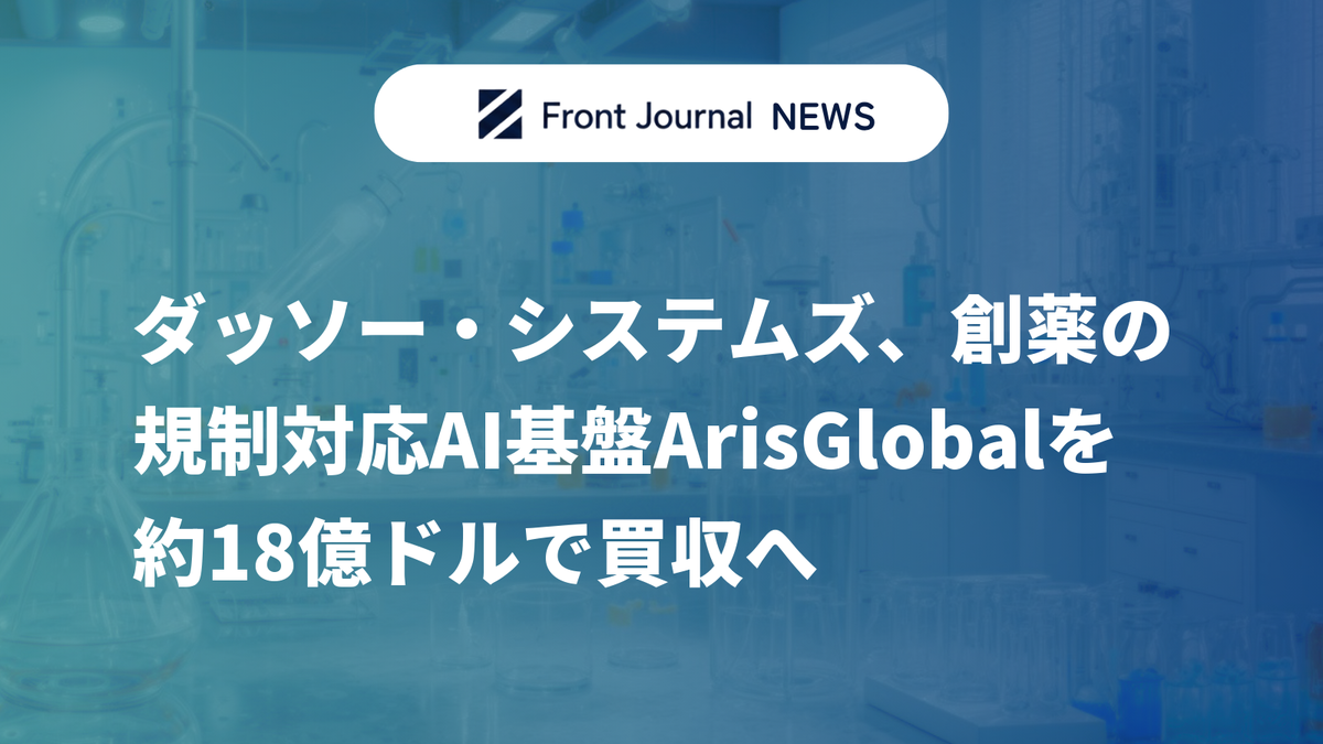 ダッソー・システムズ、創薬の規制対応AI基盤ArisGlobalを約18億ドルで買収へ
