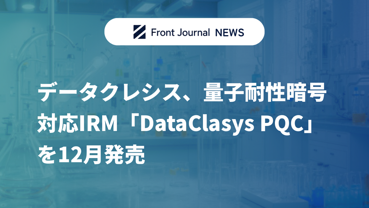 データクレシス、量子耐性暗号対応IRM「DataClasys PQC」を12月発売