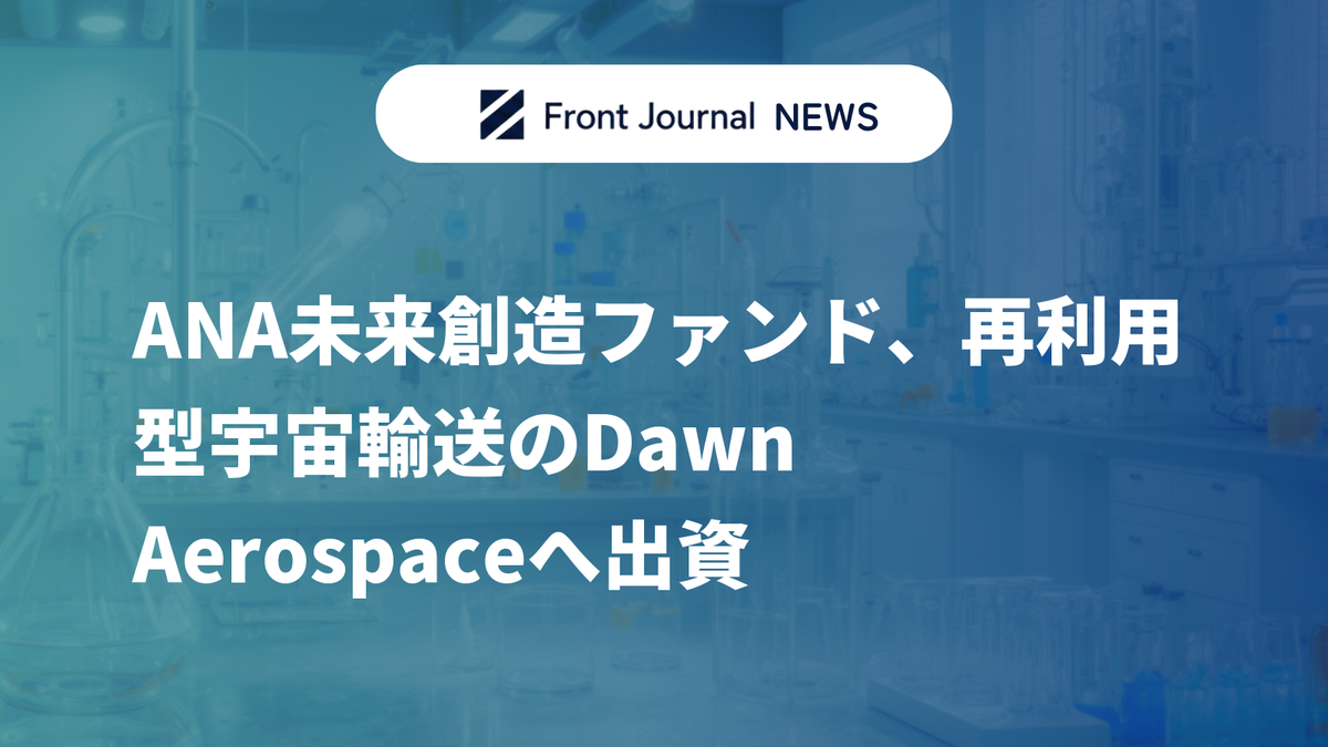 ANA未来創造ファンド、再利用型宇宙輸送のDawn Aerospaceへ出資