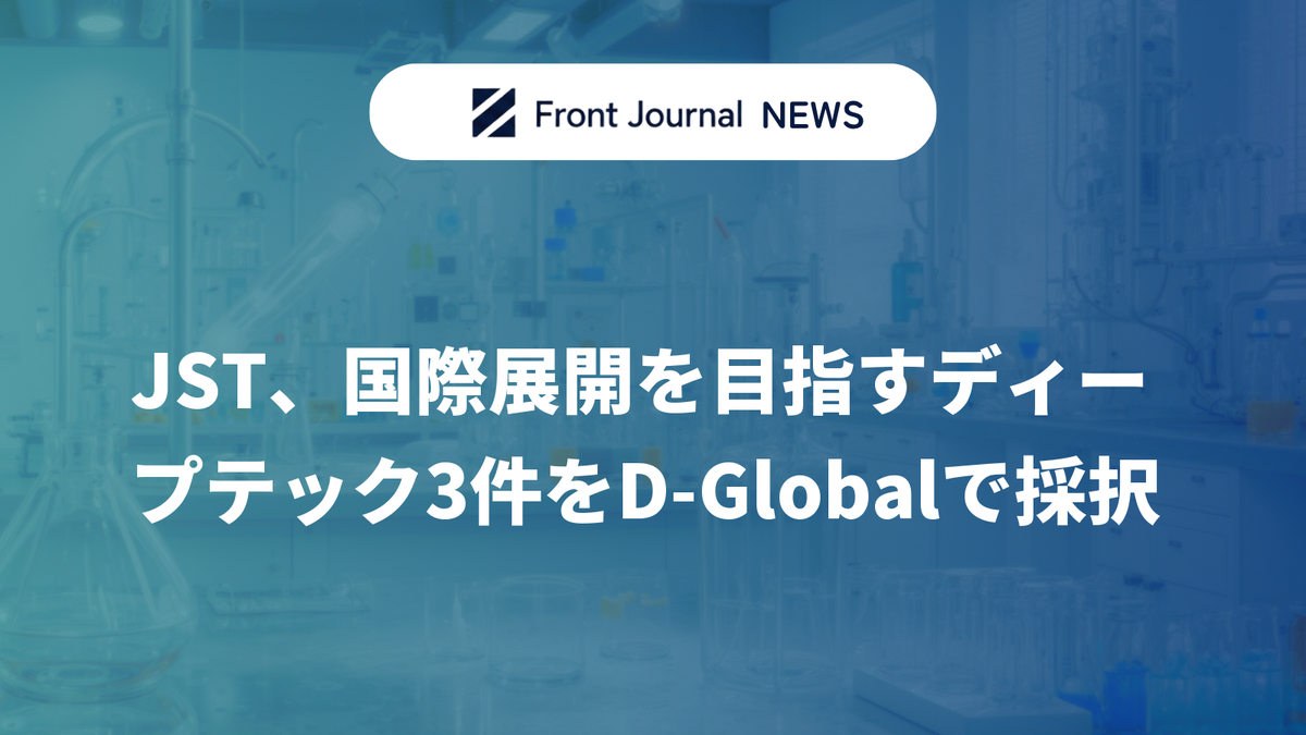 JST、国際展開を目指すディープテック3件をD-Globalで採択