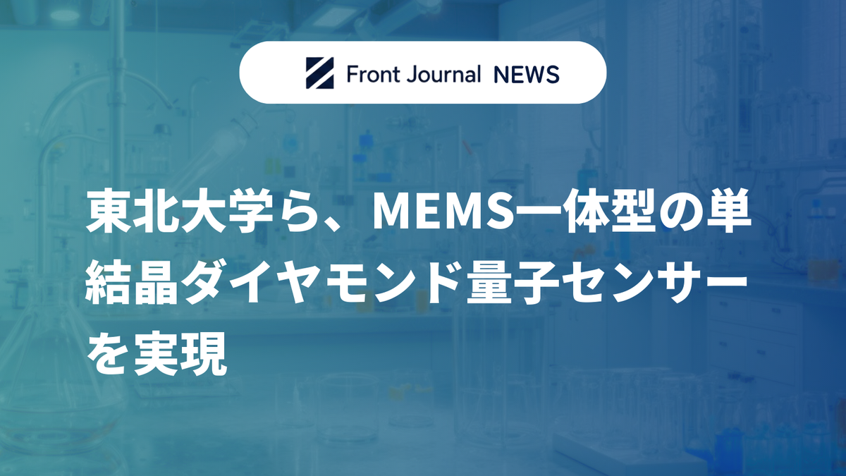 東北大学ら、MEMS一体型の単結晶ダイヤモンド量子センサーを実現