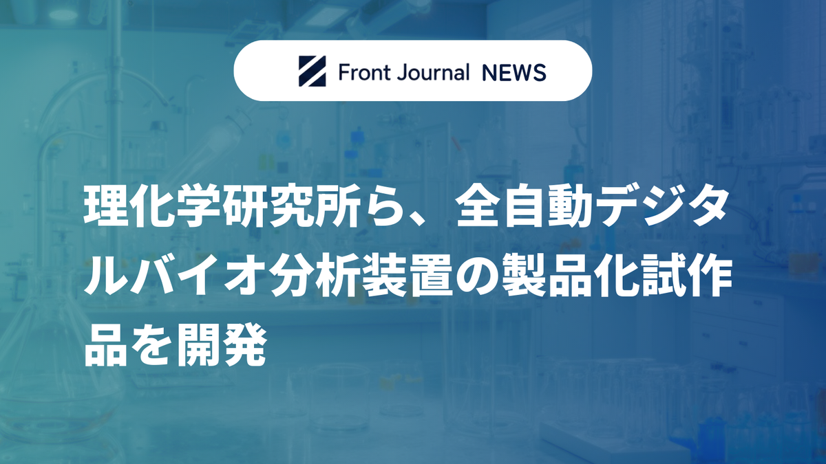 理化学研究所ら、全自動デジタルバイオ分析装置の製品化試作品を開発