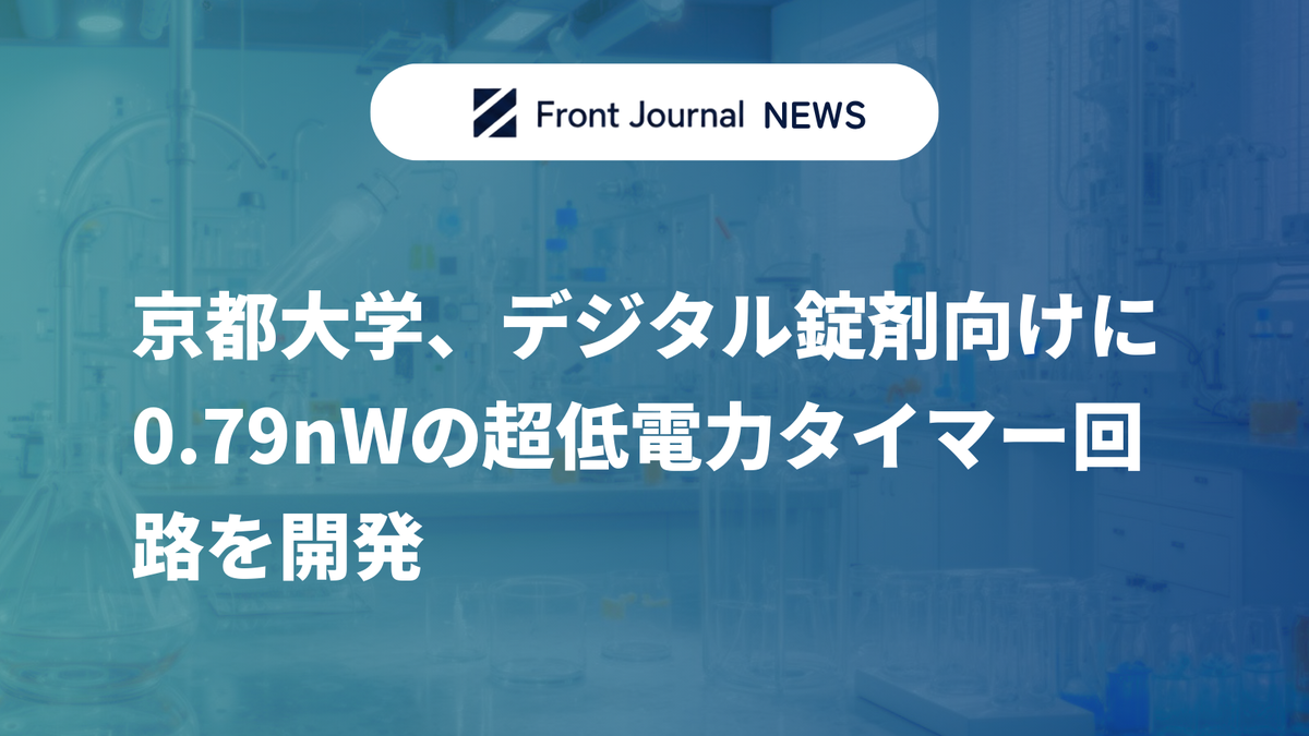 京都大学、デジタル錠剤向けに0.79nWの超低電力タイマー回路を開発