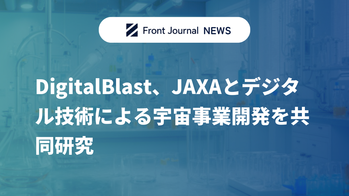DigitalBlast、JAXAとデジタル技術による宇宙事業開発を共同研究