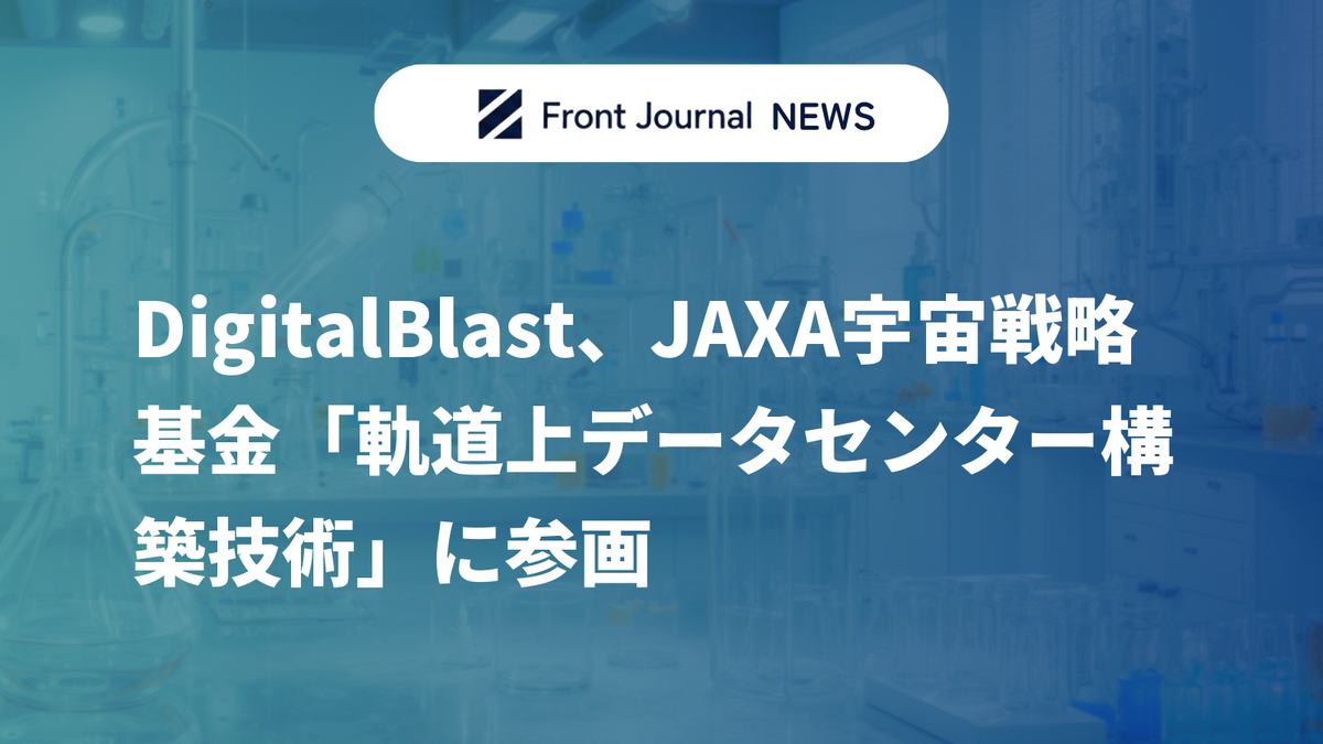 DigitalBlast、JAXA宇宙戦略基金「軌道上データセンター構築技術」に参画