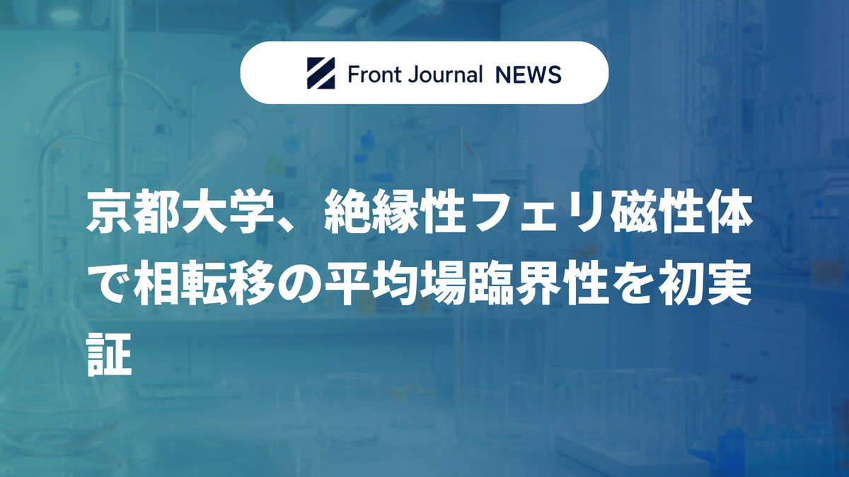 京都大学、絶縁性フェリ磁性体で相転移の平均場臨界性を初実証