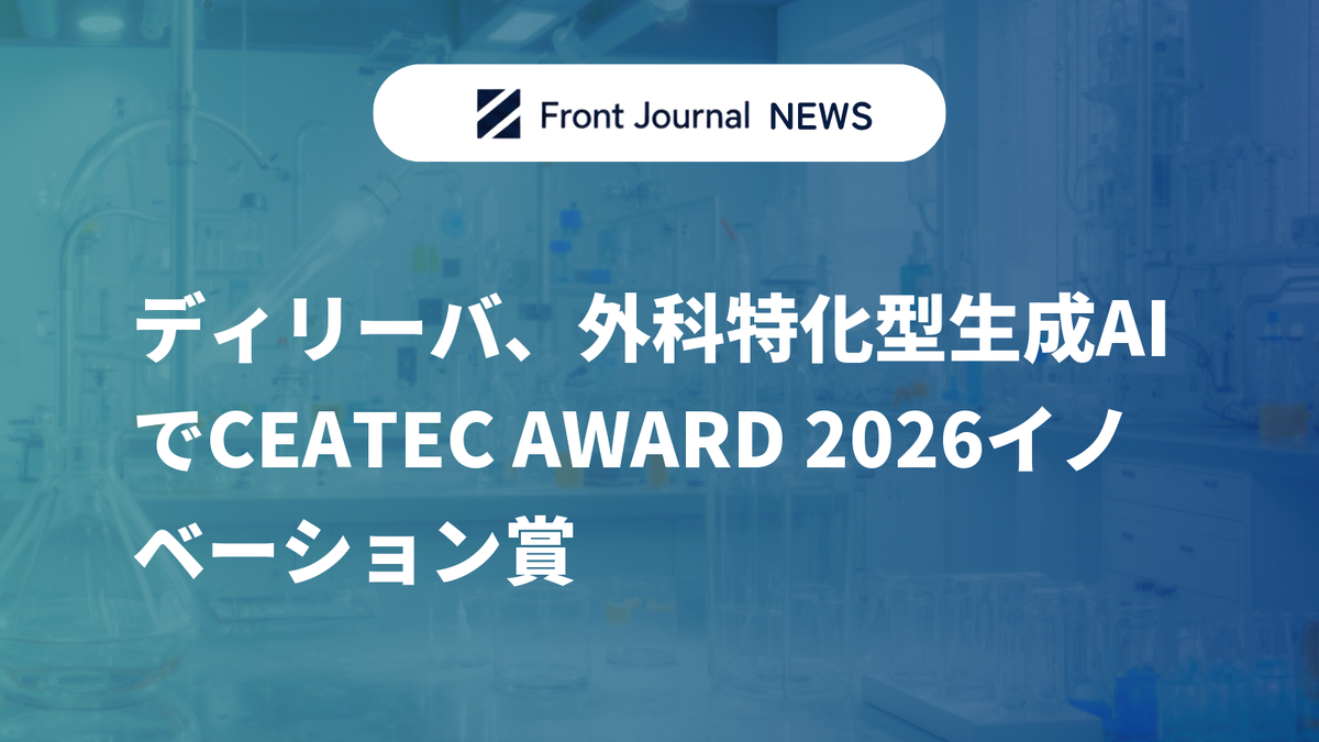 ディリーバ、外科特化型生成AIでCEATEC AWARD 2026イノベーション賞